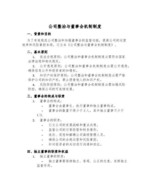 公司治理与董事会机制制度