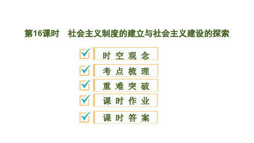 2020版中考历史一轮复习课件：中国现代史第16课时 社会主义制度的建立与社会主义建设的探索