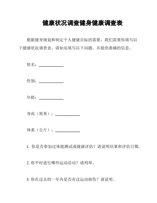 健康状况调查健身健康调查表