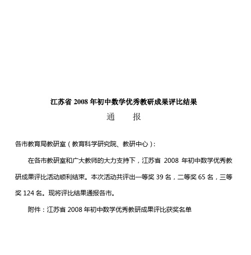 江苏省2008年初中数学优秀教研成果评比结果