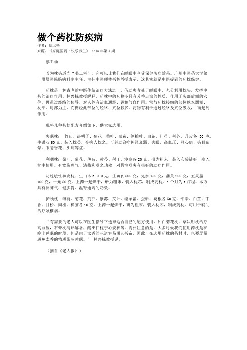 做个药枕防疾病