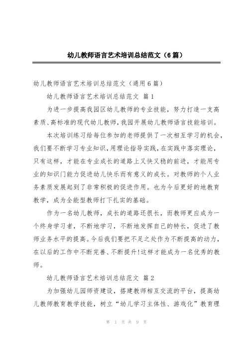 幼儿教师语言艺术培训总结范文(6篇)