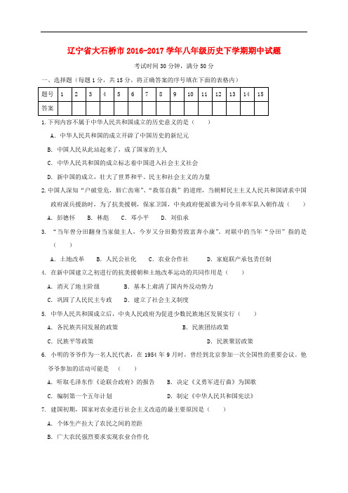 辽宁省大石桥市八年级历史下学期期中试题