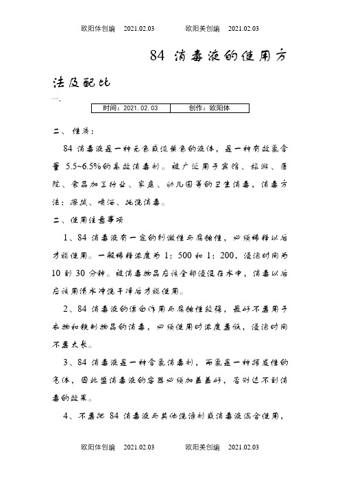 84消毒液的使用方法及配比之欧阳体创编