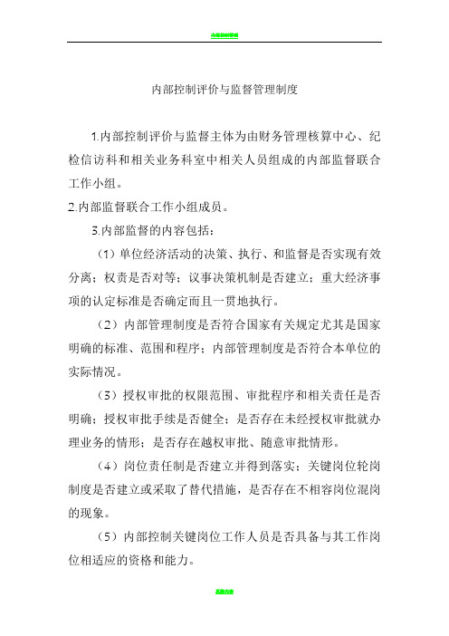 内部控制评价与监督管理制度-内控的评价与监督制度