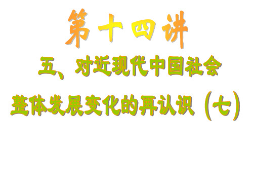 高三历史对近现代中国社会整体发展变化的再认识7(2019年11月)