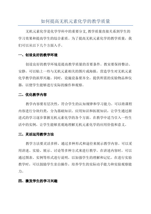 如何提高无机元素化学的教学质量