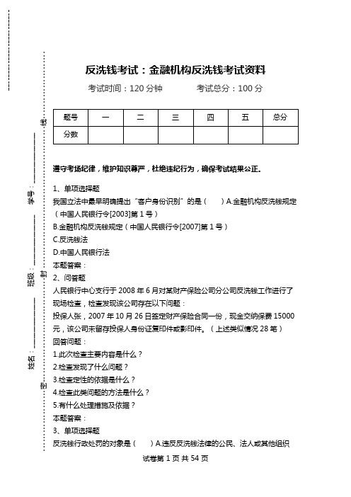 反洗钱考试：金融机构反洗钱考试资料.doc