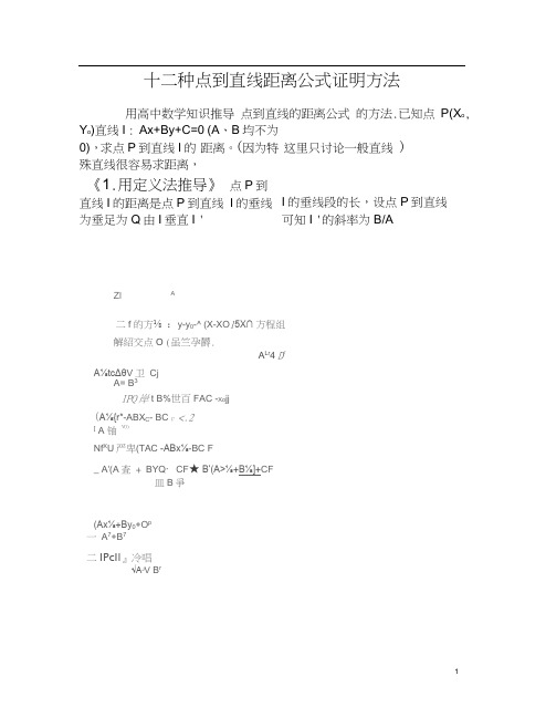 十二种方法推导点到直线的距离公式.docx