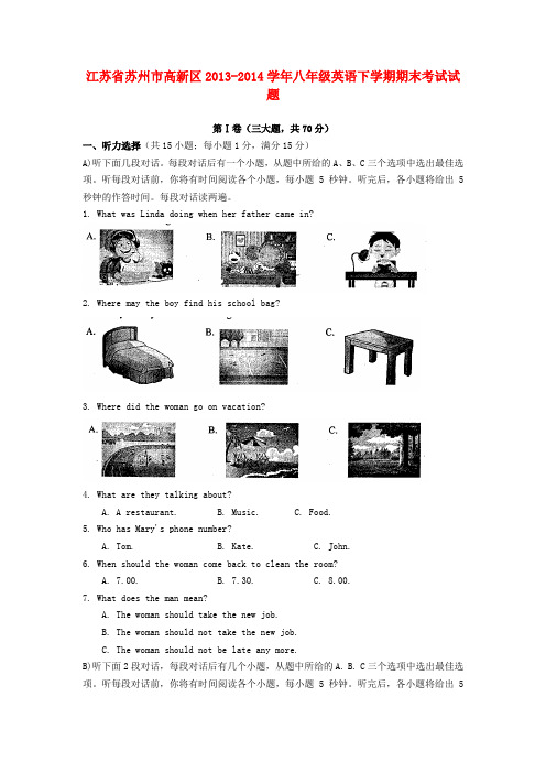 江苏省苏州市高新区八年级英语下学期期末考试试题