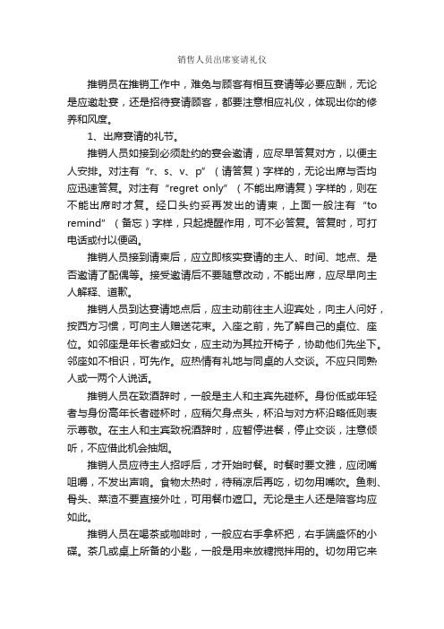 销售人员出席宴请礼仪_职场礼仪_