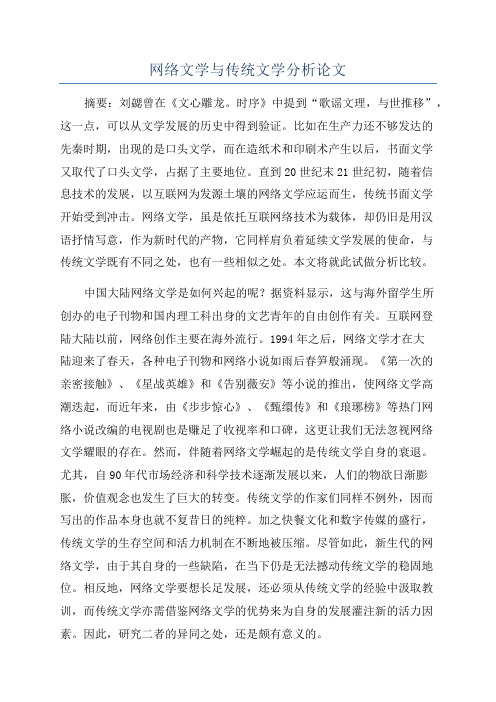 网络文学与传统文学分析论文