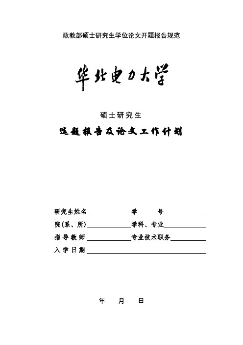 政教部硕士研究生学位论文开题报告规范【模板】