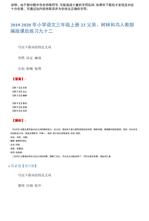 2019-2020年小学语文三年级上册22父亲、树林和鸟人教部编版课后练习九十二