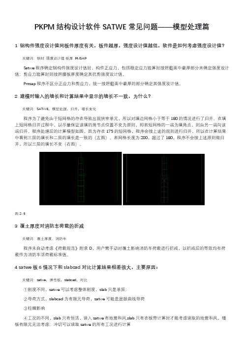 PKPM结构设计软件SATWE常见问题——模型处理篇