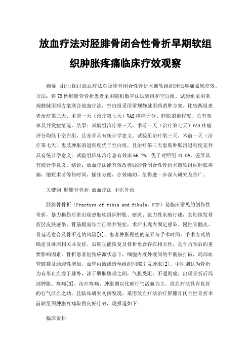 放血疗法对胫腓骨闭合性骨折早期软组织肿胀疼痛临床疗效观察