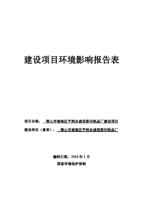 环境影响评价报告公示：佛山市南海区平洲永诚信彩印纸品厂建设项目环评报告