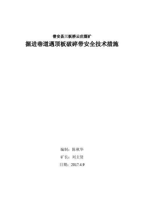 顶板破碎锚杆、锚索安全技术措施