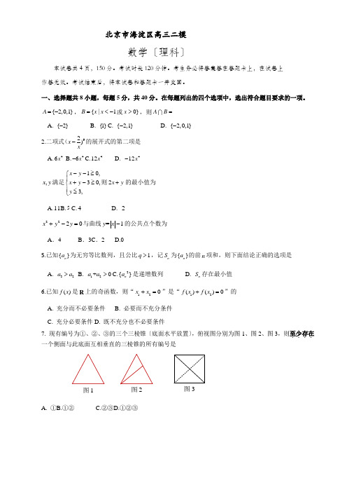 北京市海淀区2017年高三二模数学试题(理科含答案)