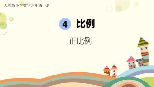 (精品)人教版数学六年级下册第四单元正比例