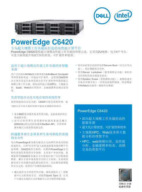 戴尔PowerEdge C6420服务器白皮书