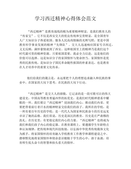 学习西迁精神心得体会范文