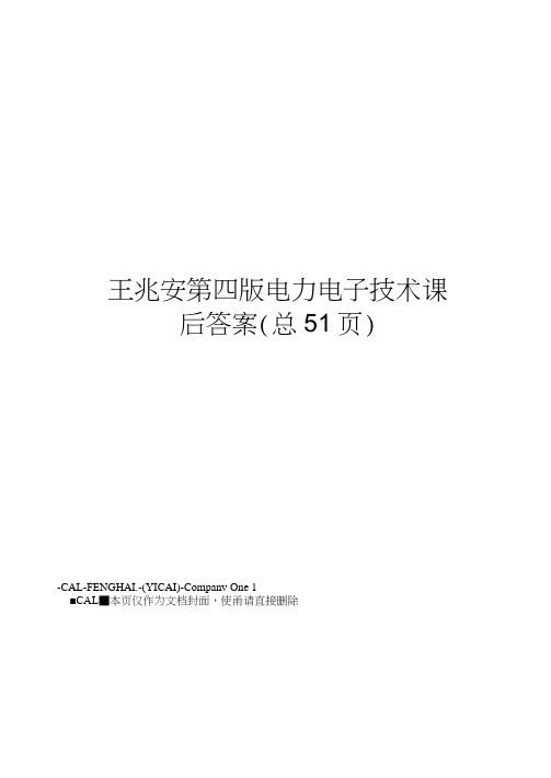 王兆安第四版电力电子技术课后答案