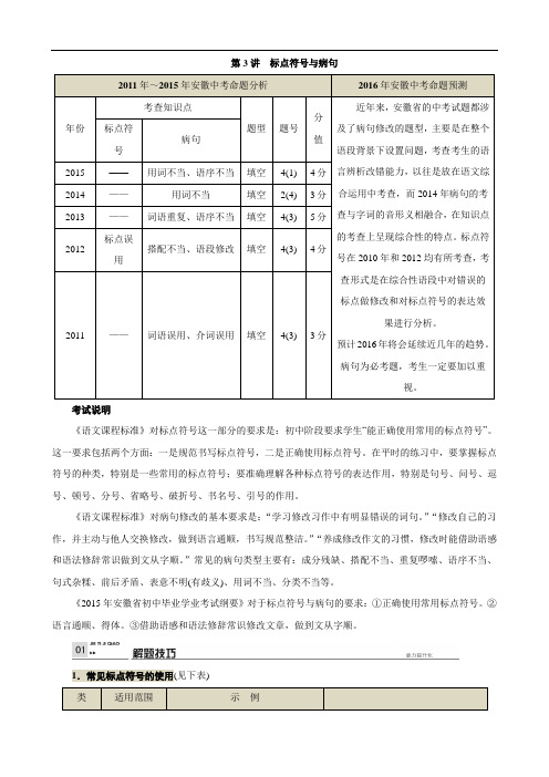 2016 中考语文(安徽专版) 第一部分 语文积累与综合运用第3讲 标点符号与病句.