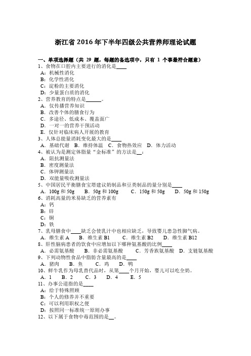 浙江省2016年下半年四级公共营养师理论试题