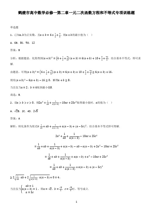 鹤壁市高中数学必修一第二章一元二次函数方程和不等式专项训练题