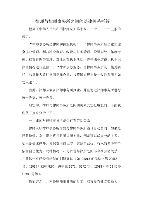 律师与律师事务所之间的法律关系析解