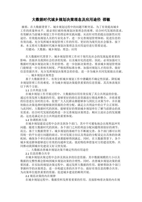 大数据时代城乡规划决策理念及应用途径  邵敏