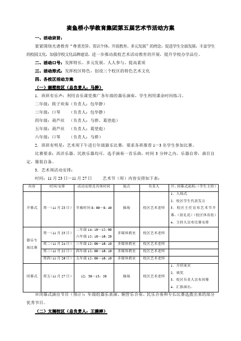 卖鱼桥小学教育集团第五届艺术节活动方案