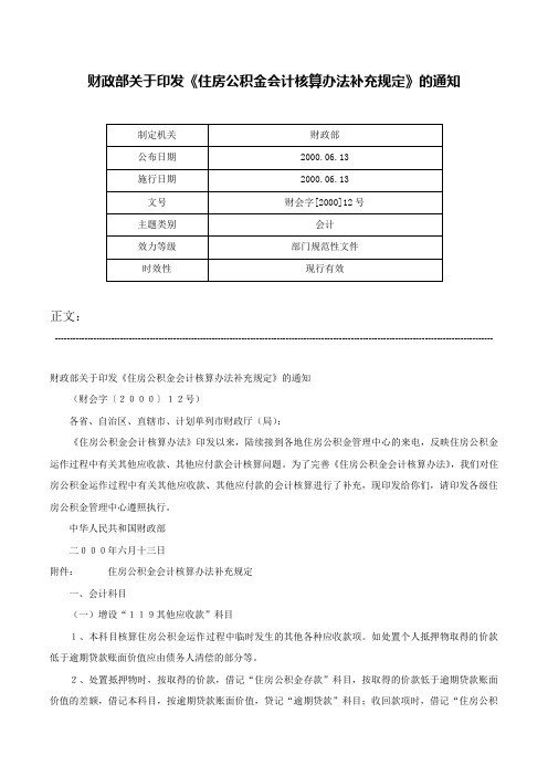 财政部关于印发《住房公积金会计核算办法补充规定》的通知-财会字[2000]12号