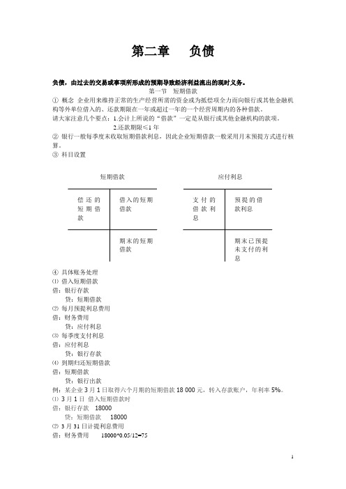 初级会计实务第二章