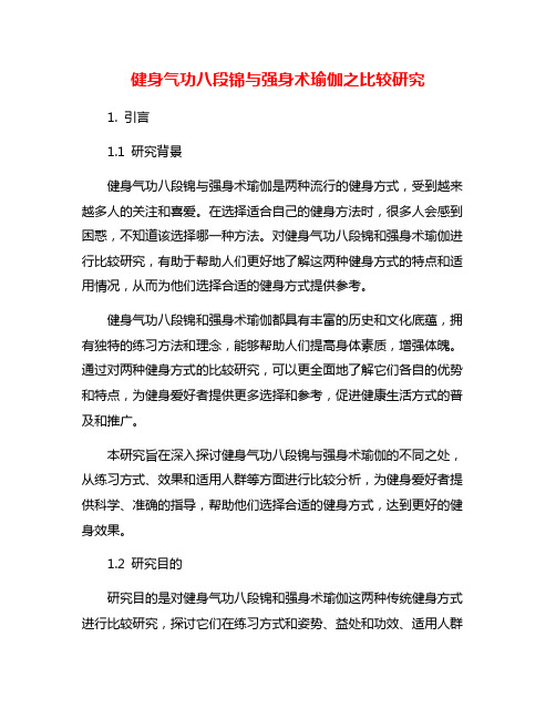 健身气功八段锦与强身术瑜伽之比较研究