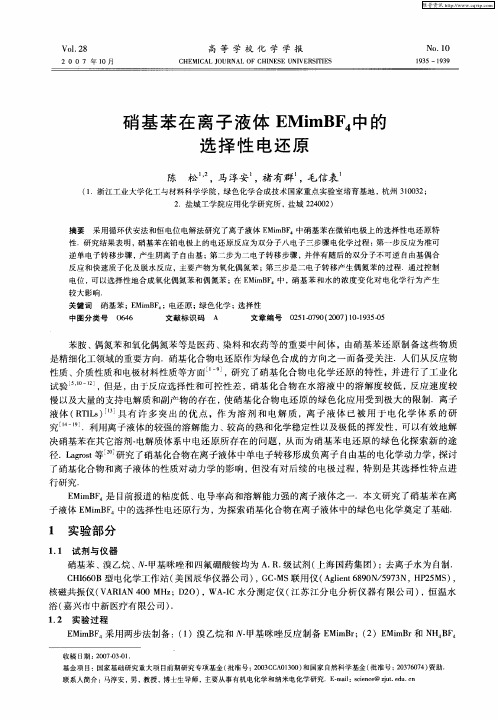 硝基苯在离子液体EMimBF4中的选择性电还原