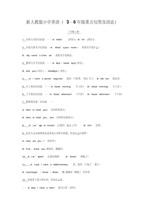 新人教版小学英语(3—6年级重点句型及语法)