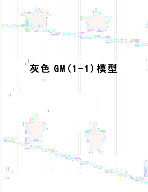 【精品】灰色GM(1-1)模型
