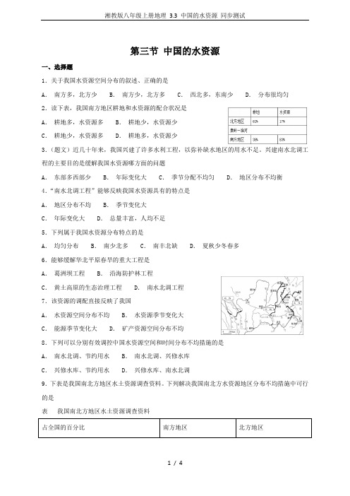 湘教版八年级上册地理 3.3 中国的水资源 同步测试