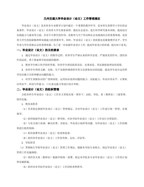 兰州交通大学毕业设计(论文)工作管理规定