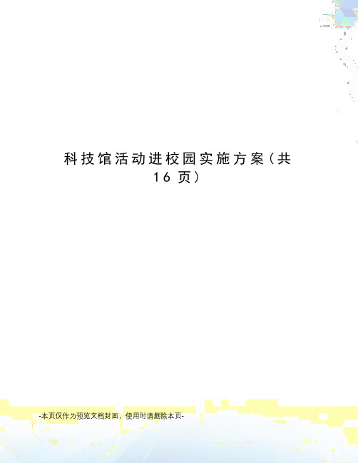 科技馆活动进校园实施方案