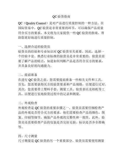 QC验货指南