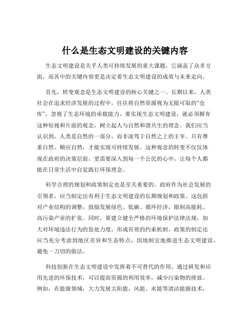 什么是生态文明建设的关键内容