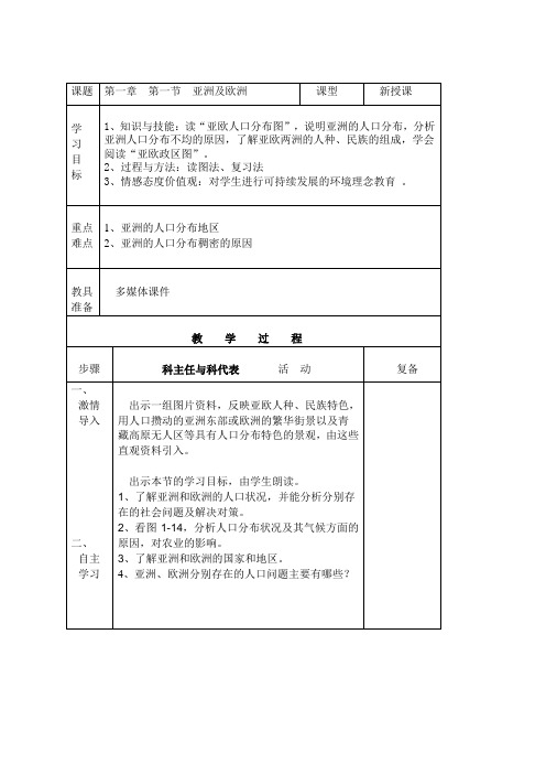 6.1 亚洲及欧洲 教案(湘教版七年级下册) (10)