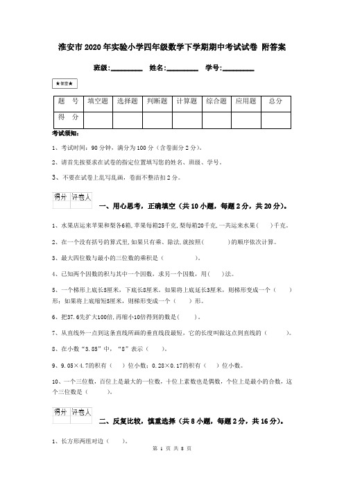 淮安市2020年实验小学四年级数学下学期期中考试试卷 附答案