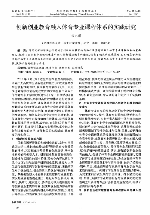 创新创业教育融入体育专业课程体系的实践研究