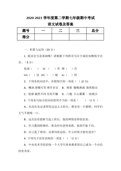 2020-2021年度第二学期期中考试语文试题及答案