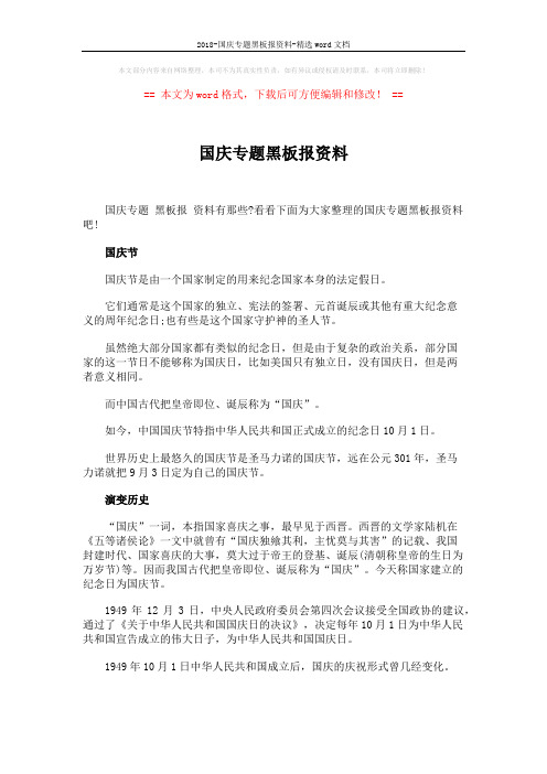 2018-国庆专题黑板报资料-精选word文档 (3页)