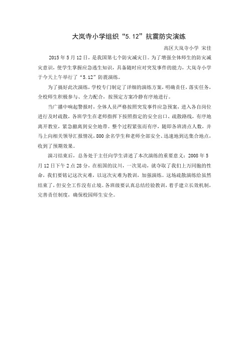 大岚寺小学组织5.12抗震防灾演练